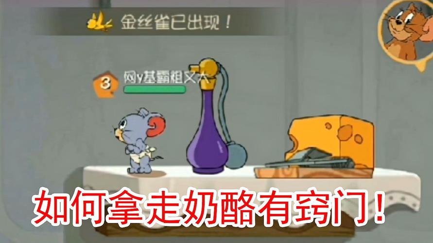猫和老鼠手游:奶酪下面有老鼠夹,用这招,即可轻松拿到奶酪
