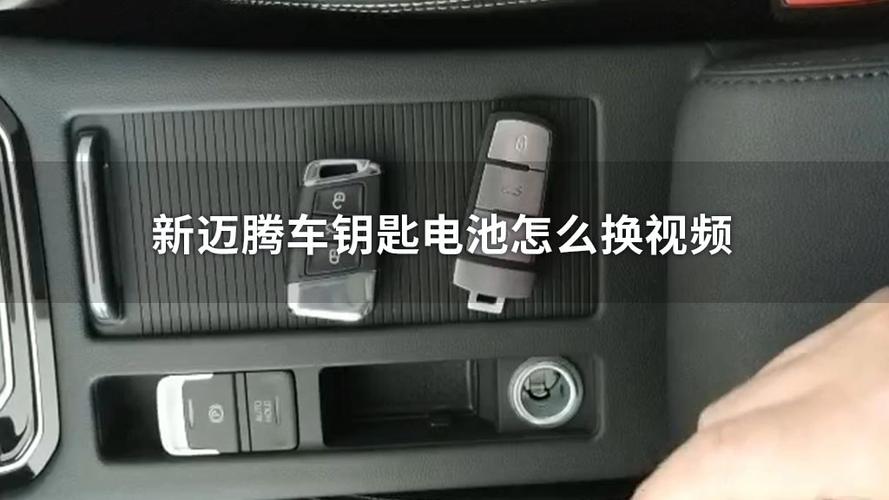 一汽大众迈腾钥匙电池怎么换