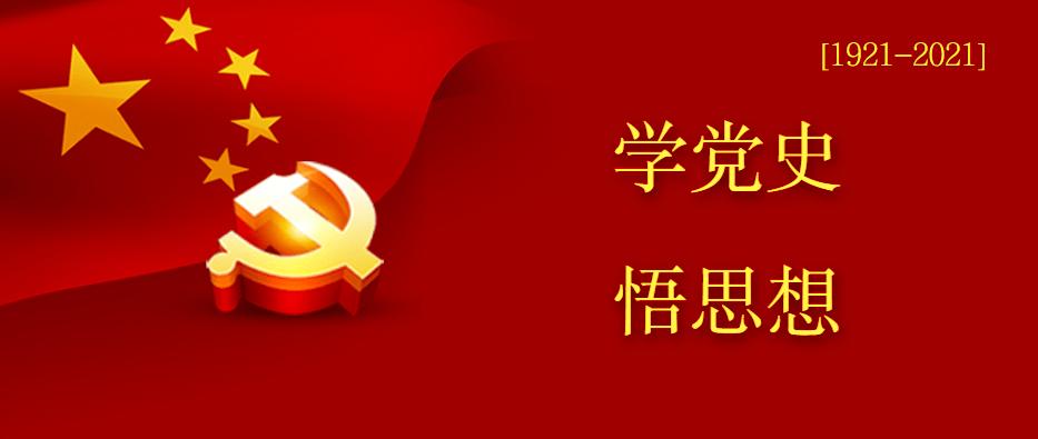 学党史悟思想2党史上的今天