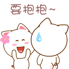 微言:今天给大家整理了一些朋友拥抱,搂搂抱抱动态微信表情搞笑表情