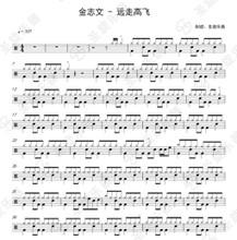 金志文 远走高飞架子鼓爵士鼓鼓谱