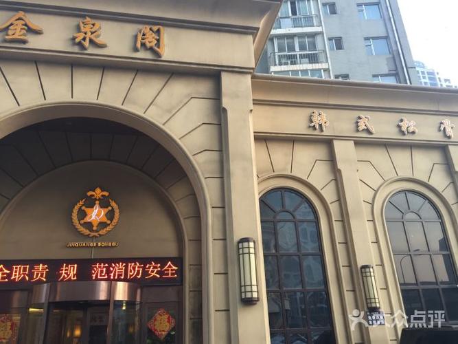 金泉阁韩式松骨会馆-图片-大连休闲娱乐-大众点评网