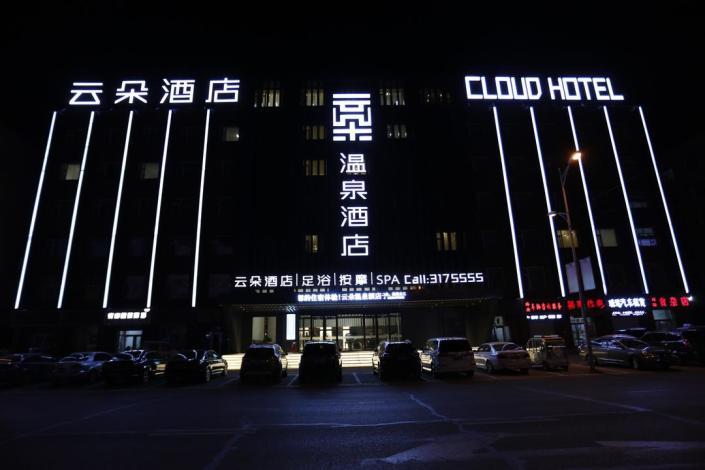 林甸云朵温泉酒店(原兴龙泉商务酒店)