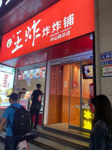 笃众·王炸·炸炸铺(中山路店)-"油炸真的是读书
