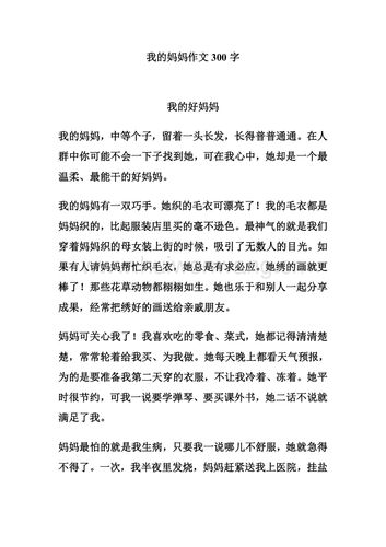 我的妈妈作文300字(最新编写)-修订编选.pdf