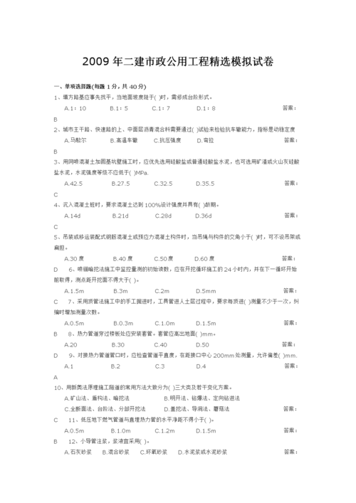 2009年二建市政公用工程精选模拟试卷.doc