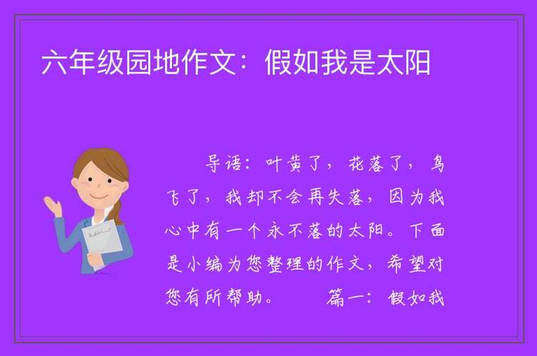 六年级园地作文:假如我是太阳_小学生作文