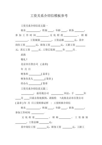 工资关系介绍信模板参考