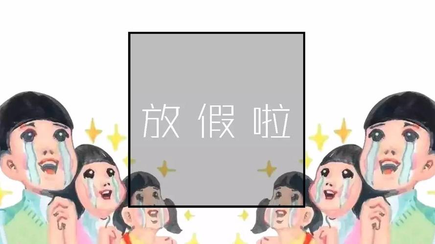 放假啦|假期也不要忘记这些东西