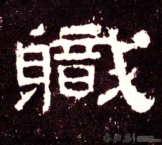 不详隶书职字书法写法