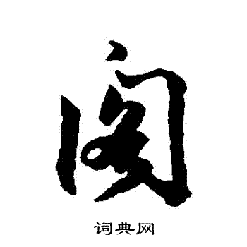 阁行书书法字典