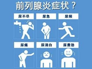 前列腺炎的症状主要有3个:一是排尿异常,造成尿频,尿急,尿不尽,尿