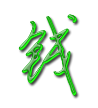 钱字笔顺 钱字笔画 钱字笔划:ノ一一一フ一一フノ丶 钱的读音 钱有1