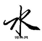 水硬笔行书书法字典