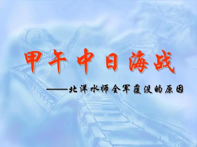自学自用   限于内部交流 甲午中日海战 ——北洋水师全军覆没的原因