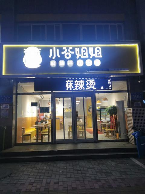 小谷姐姐麻辣拌·麻辣烫(幸福城店)