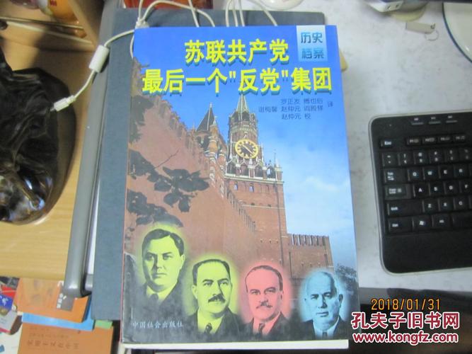苏联共产党最后一个反党集团 下