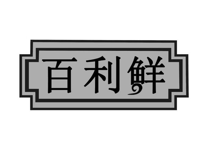 百利鲜_深圳市味佳香食品有限公司商标介绍_汇桔云