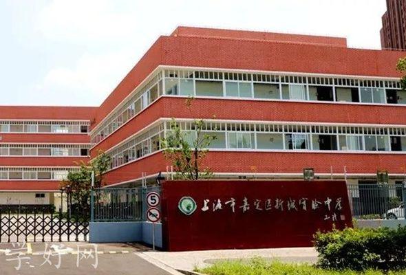 上海市嘉定区新城实验中学