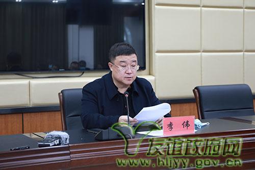 李伟主持召开2021年友谊县食品安全委员会第二次工作会议