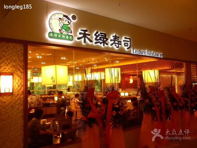 禾绿回转寿司(华生活馆店)