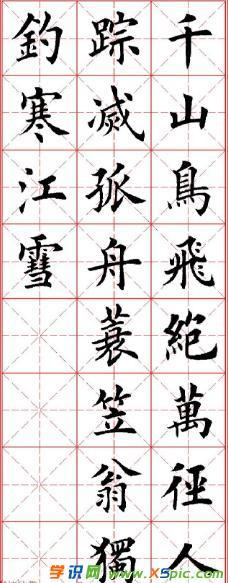 五言绝句的颜真卿字体书法作品图片
