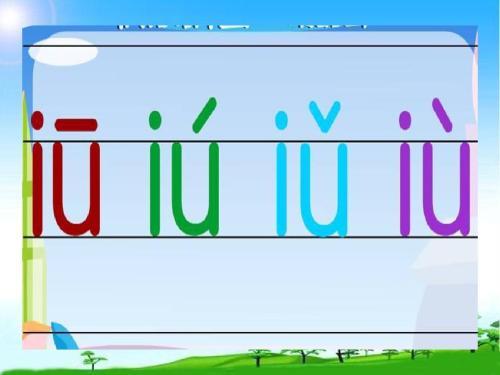 拼音iu简笔画