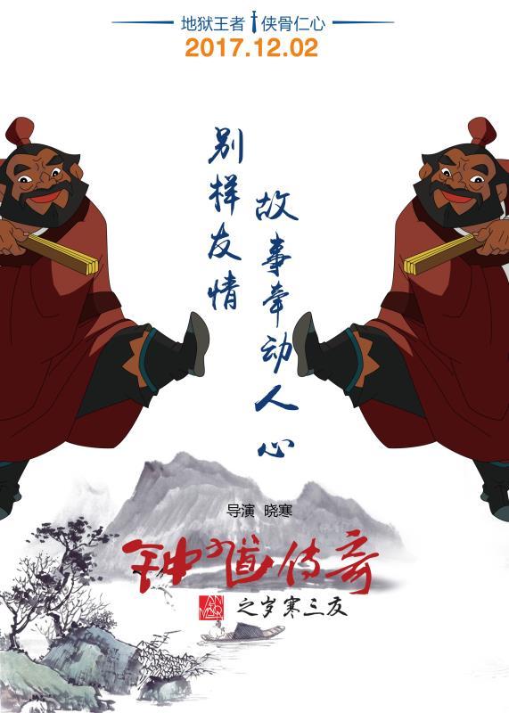 四大看点揭秘"中国动画传承之作"《钟馗传奇》