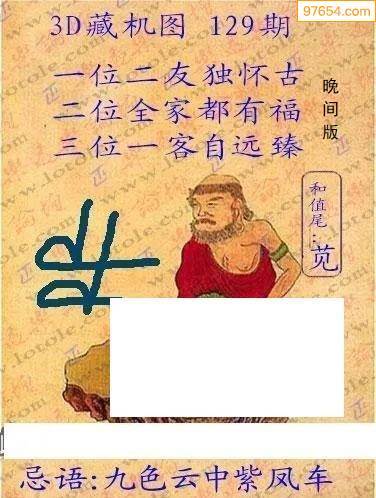 5129期图库总集福彩3d字谜图谜总汇