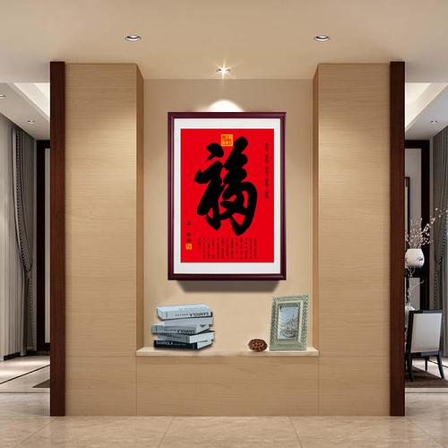 [锦上艺画] 福一第下天 中式书法玄关有框装裱成品福字挂画康熙御笔