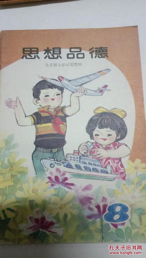 1988年 80后怀旧人教版小学 思想品德 第八册