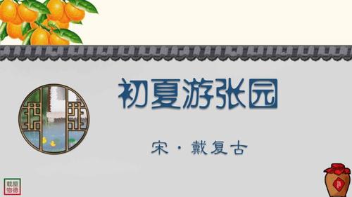 初夏游张园宋·戴复古 诗词歌赋 中国水墨风 垕德载物-喜马拉雅