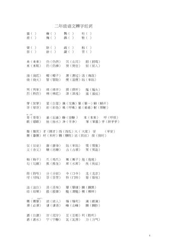二年级语文下册辨字组词(20200704184009).docx 7页