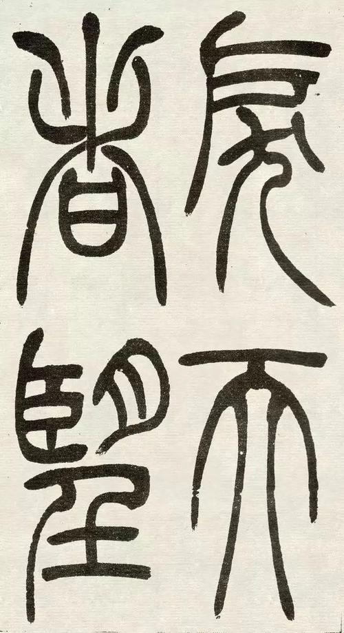 吴让之篆书吴均帖用笔遒婉流畅有吴带当风之妙