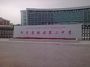 阿克苏地区二中