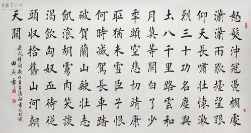 [转载]田英章楷书岳飞《满江红》