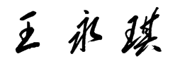 请帮我写一个草书 王永琪 的名字