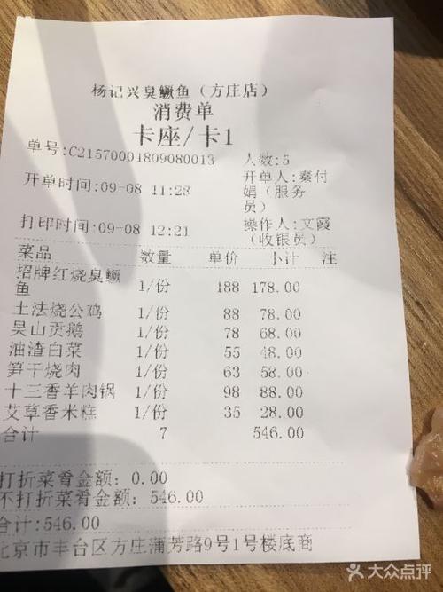 杨记兴·臭鳜鱼(方庄店)账单图片 - 第817张