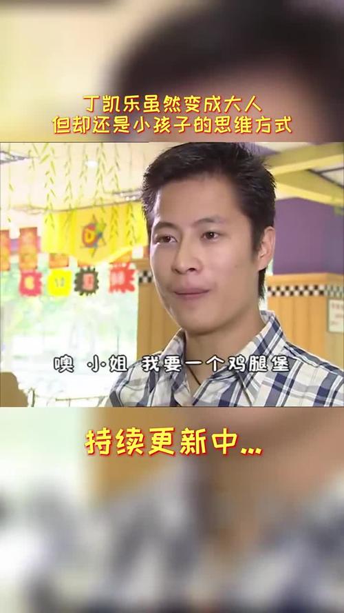 丁凯乐虽然变成了大人但是行动和思维上还是个孩子