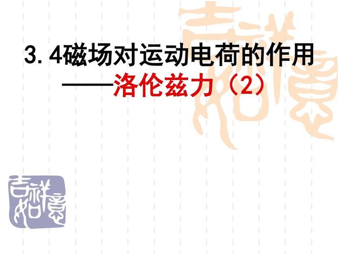 4磁场对运动电荷的作用--洛伦兹力(2)ppt