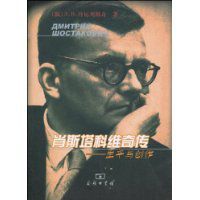 肖斯塔科维奇传:生平与创作