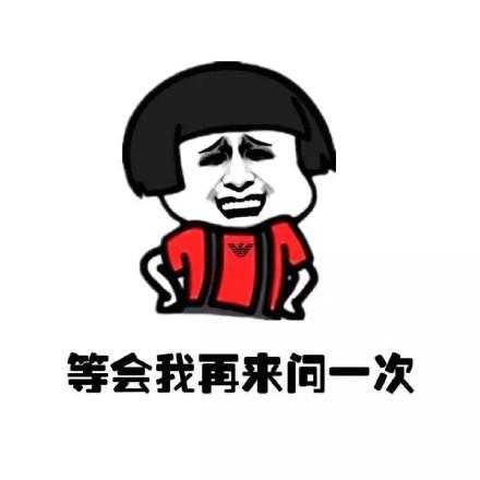 我就要过六一了 - 情侣逛街求送礼物,没有就告你涉黄_金馆长_表情头牌