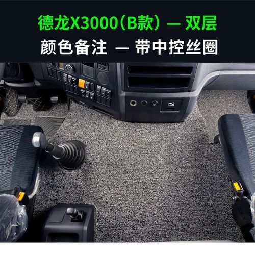 德龙x3000内饰,德龙x3000自卸车 包围脚垫专用内饰改装装饰 德龙x3000脚垫双层 中控丝圈b款(备注颜色)
