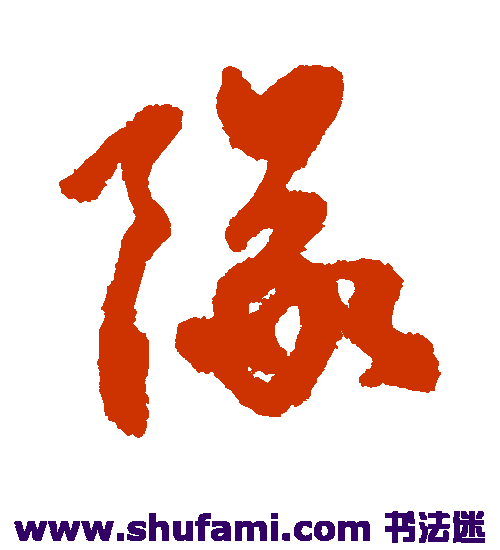 杨维祯 行书 队