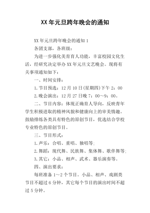 某年元旦跨年晚会的通知.docx