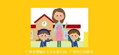 广州市增城区天天乐幼儿园 - 广州幼儿园黄页