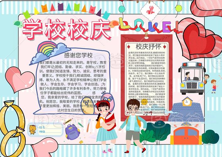 学校校庆手抄报