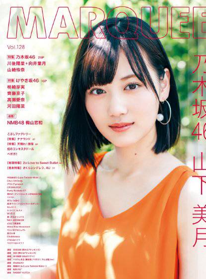 山下美月
