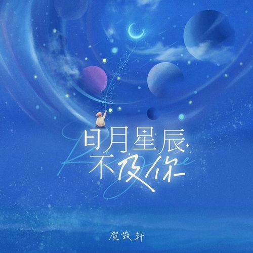 贺敬轩新单曲日月星辰不及你首发用音乐抒写爱意