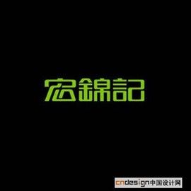 四海会_艺术字体_字体设计作品-中国字体设计网_ziti.